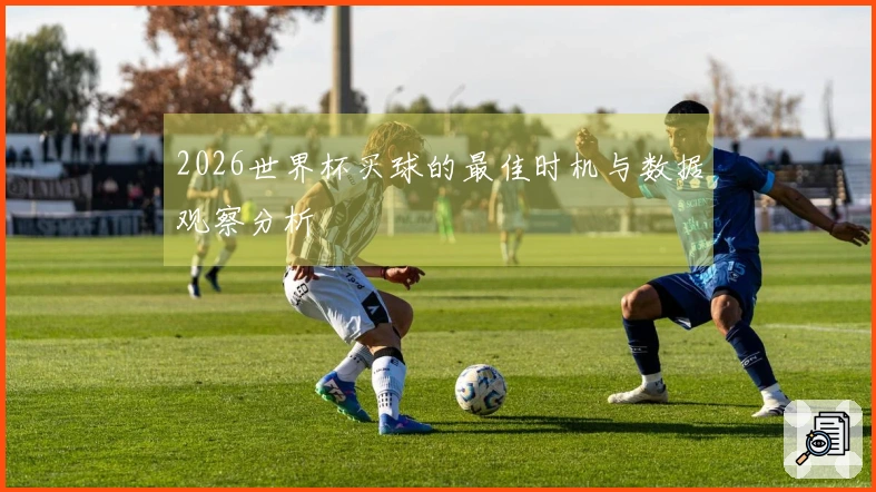 2026世界杯买球的最佳时机与数据观察分析