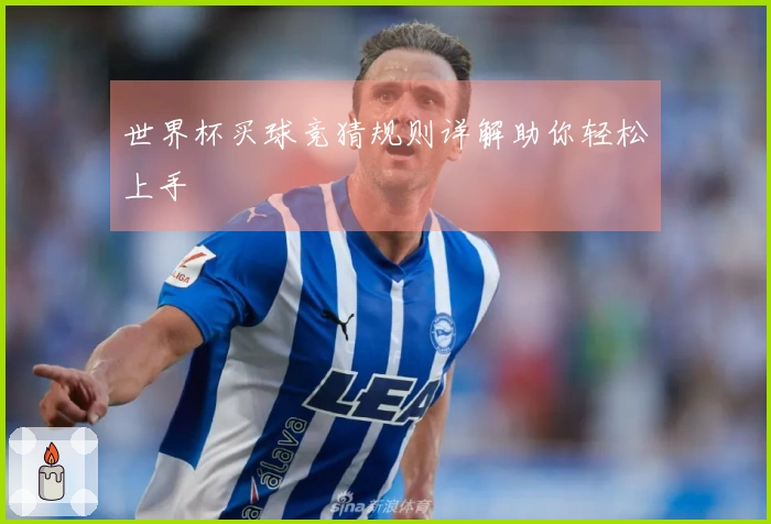 世界杯买球竞猜规则详解助你轻松上手