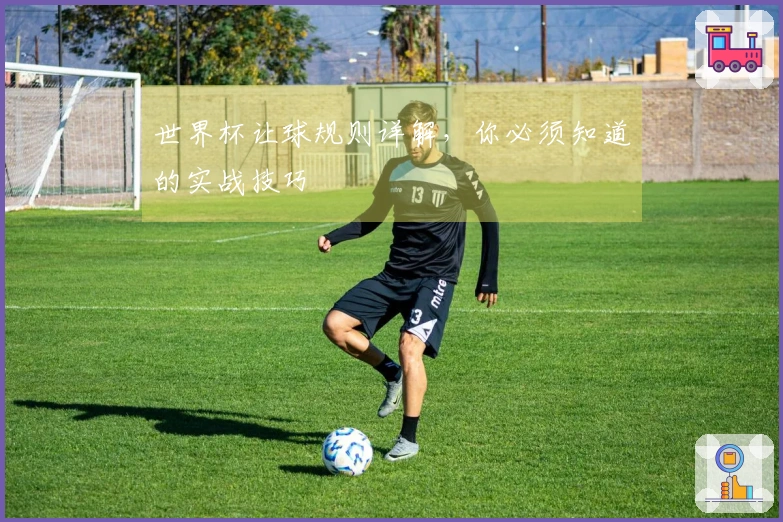 世界杯让球规则详解，你必须知道的实战技巧