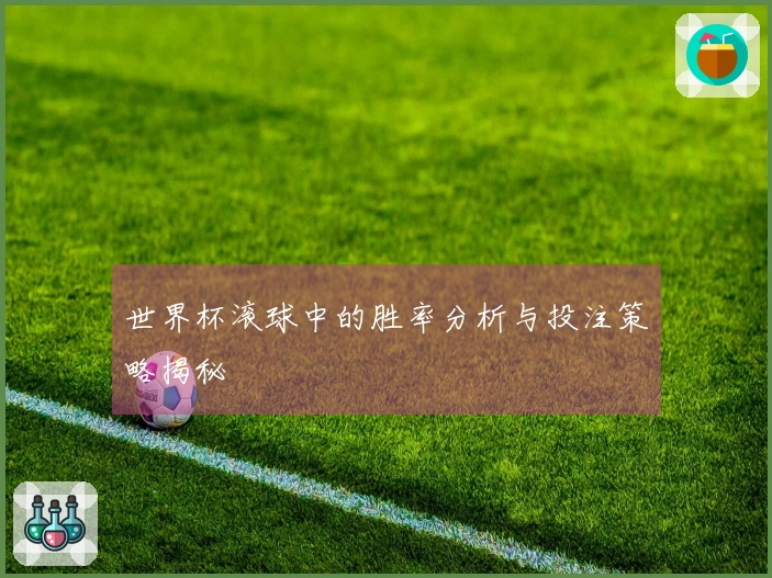 世界杯滚球中的胜率分析与投注策略揭秘